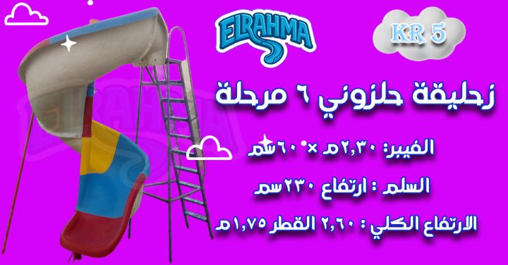 العاب اطفال فيبر جلاس للحضانات والمدارس الرحمة للفيبرجلاس 2