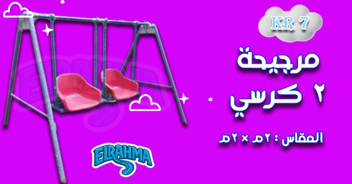 العاب اطفال فيبر جلاس للحضانات والمدارس الرحمة للفيبرجلاس 3