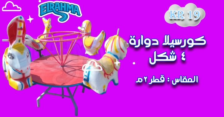 العاب اطفال فيبر جلاس للحضانات والمدارس الرحمة للفيبرجلاس 5