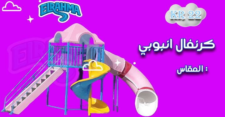 العاب اطفال فيبر جلاس للحضانات والمدارس الرحمة للفيبرجلاس 6