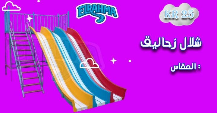 العاب اطفال فيبر جلاس للحضانات والمدارس الرحمة للفيبرجلاس 7