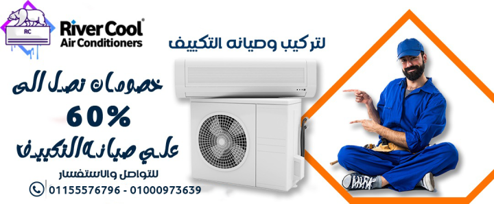 ?️ ريفر كول – خبراء صيانة التكييفات لكل جهازك