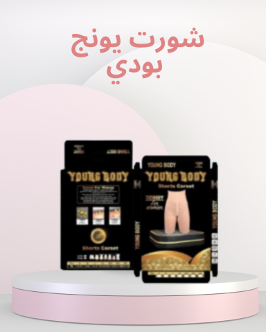 يونج بودي لحرق الدهون بفعالية 01140963128