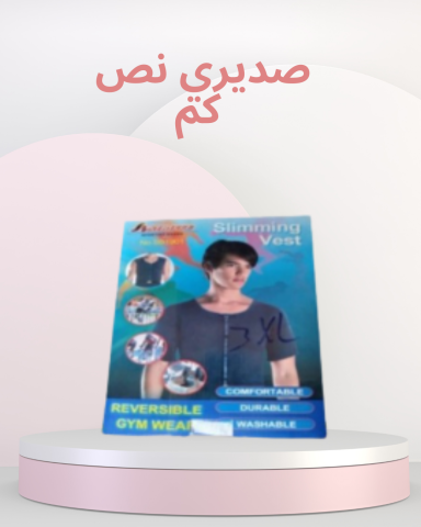 صديري نص كم لتحسين شكل الصدر 01140963128