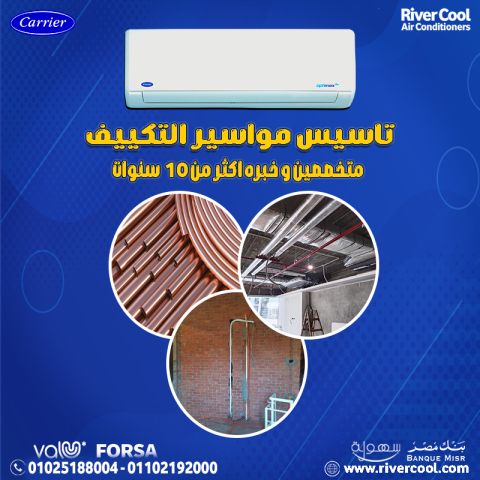 مواسير تكييف أفضل انواع مواسير التكييف مواسير تكييف كاريير