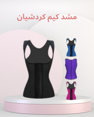 مشد كيم كردشيان للتخسيس الفعال 01140963128