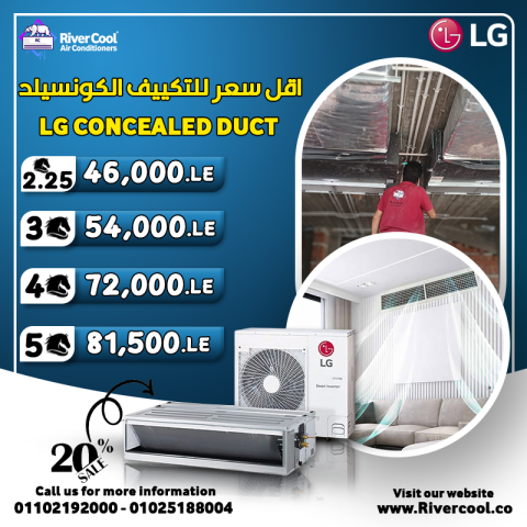عرض حصري على تكييفات LG كونسيلد من ريفر كول