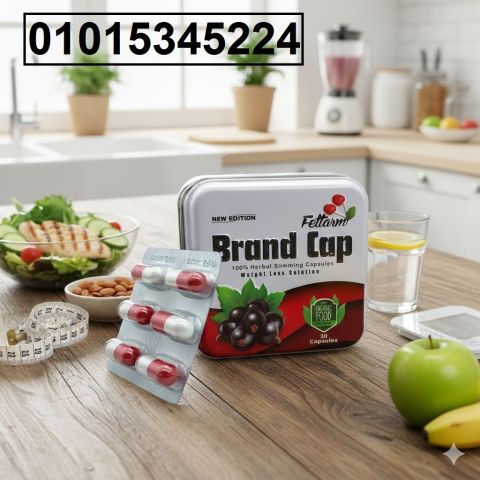كبسولات براند كاب للتخسيس حرق دهون طبيعي وسريع