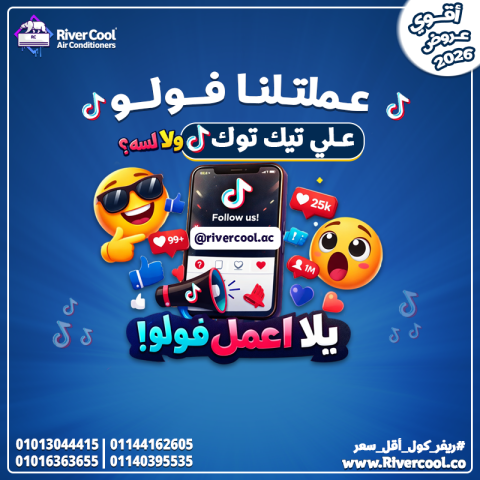 ? River Cool على تيك توك عروض تكييفات ?
