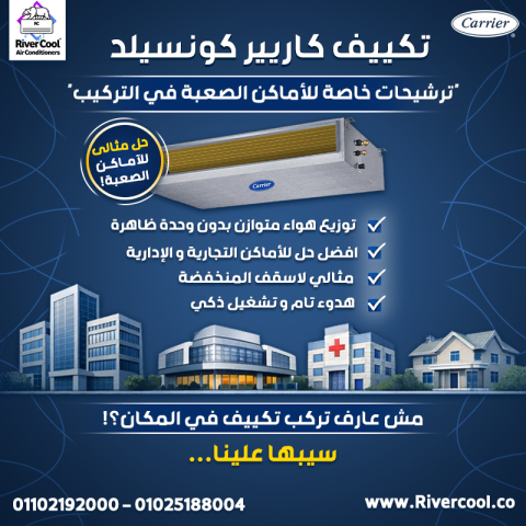 لو مكانك محتاج حل تكييف خاص، ريفر كول بتوفرلك تكييف كاريير كونسيل