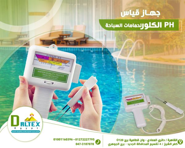 جهاز قياس PH/ والكلور في المياه واحواض السباحة