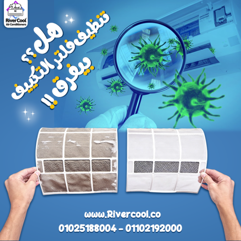فلتر التكييف الوسخ بيخلي التكييف يشتغل بكفاءة أقل ويزود فاتورة ال