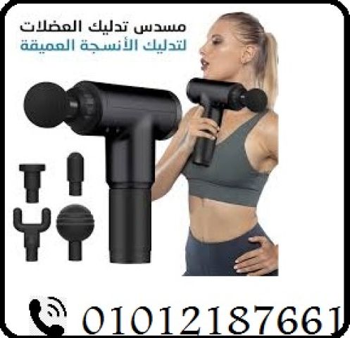 جهاز المساج المسدس – Fascial Gun: الحل المثالي لتخفيف الآلام