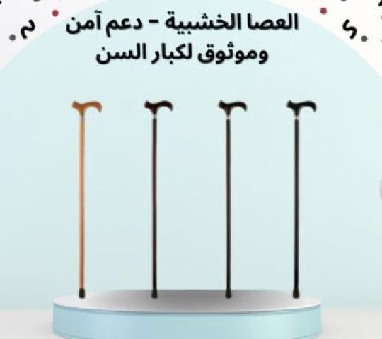العصا الخشبية – دعم آمن للمشي 01140963128/01208615248