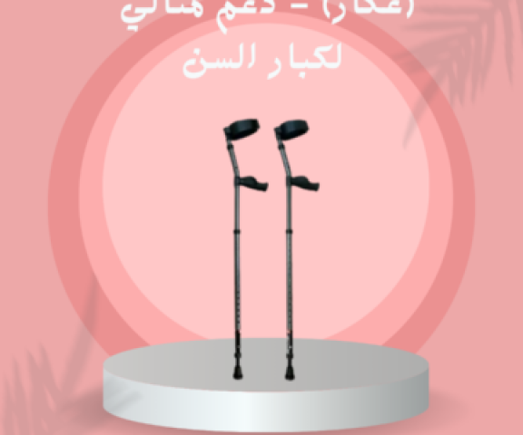 عكاز طبي لكبار السن 01140963128/01208615248