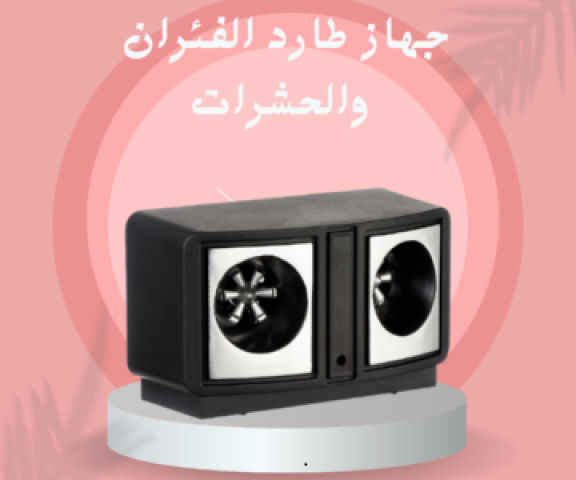 جهازطاردالفئران والحشرات مكافح لكل الأنواع01140963128/01208615248
