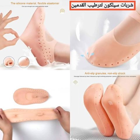 الجارب السيليكون لترطيب القدمين ومنع التشققات  01140963128