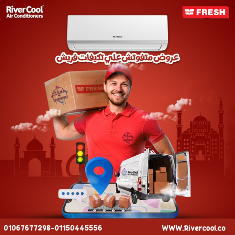 سعر تكييف فريش 2.25 حصان بارد فقط | ريفركول