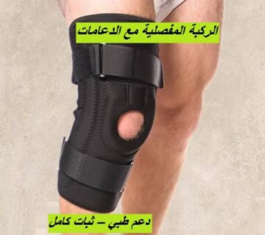 الركبة المفصلية مع الدعامات لآلام الركبة 01140963128/01208615248