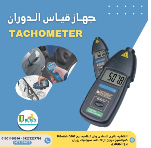 جهاز قياس سرعه الدوران (تاكوميتر)