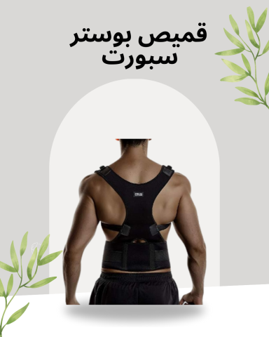 قميص بوستر لتخفيف آلام الجسم 01140963128