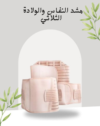 مشد النفاس لتنسيق البطن والأرداف 01140963128