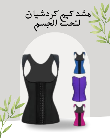 مشد كيم كردشيان لتمليس الجسم ر01140963128