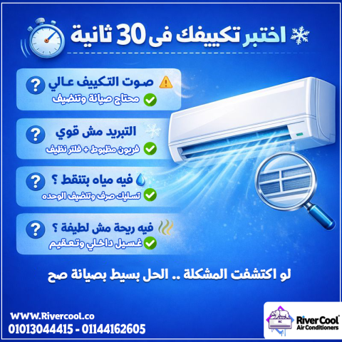 ❄️ اختبر تكييفك في ثواني ولو عندك أي مشكلة من دول… الحل عندنا ✔️