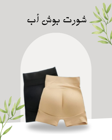 شورت بوش أب لتمليس وشد الجسم 01140963128