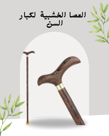 العصا الخشبية للأمان أثناء المشي 01140963128