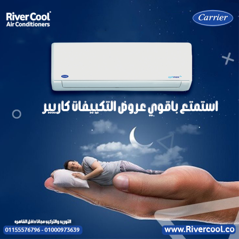 ? تكييف كاريير – صيف أهدى وراحة بلا حدود