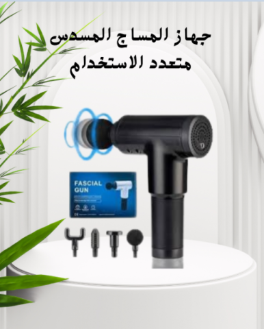 Fascial Gun: راحتك في متناول يدك 01140963128