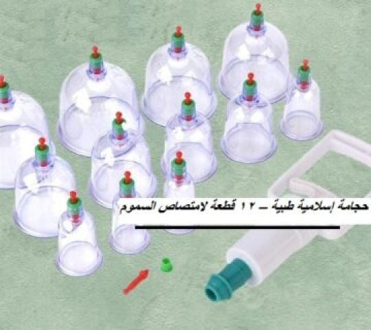 حجامة إسلامية طبية12 قطعة لامتصاص السموم01140963128/01208615248