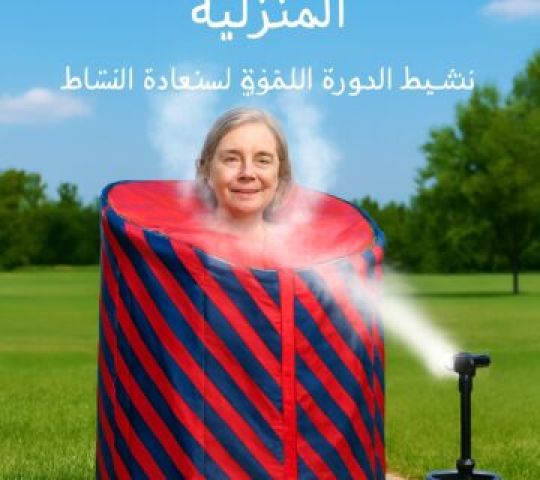 غرفة الساونا المنزلية تنشيط الدورة الدموية01140963128/01208615248