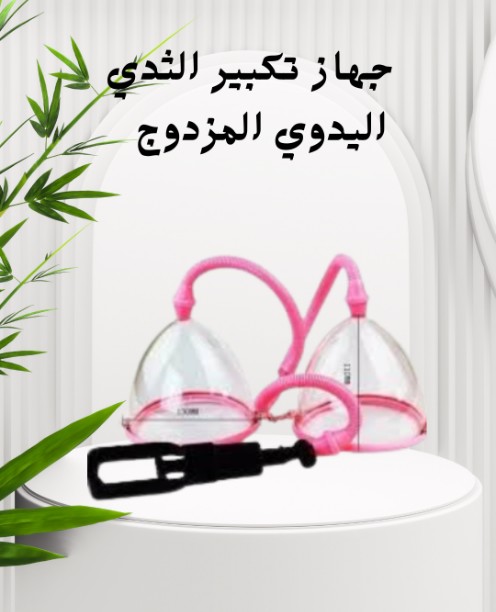 جهاز مزدوج لتكبير الثدي 01140963128