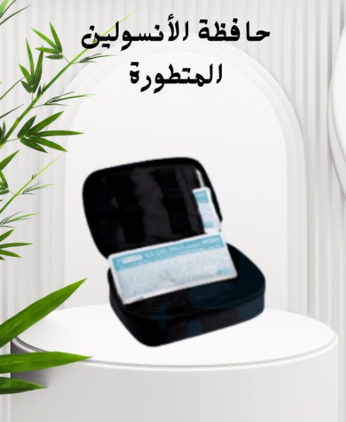 حافظة الأنسولين المتطورة آمن 01140963128