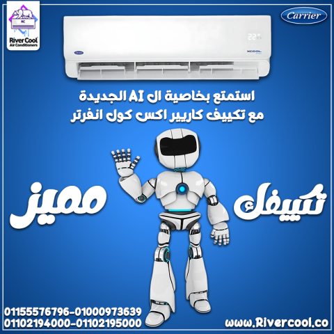 الصيف بقى أسهل مع كاريير