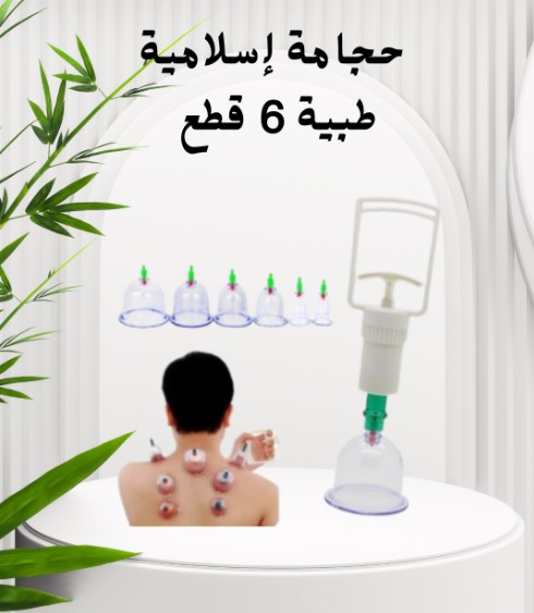 حجامة إسلامية لتنشيط الجسم 01140963128
