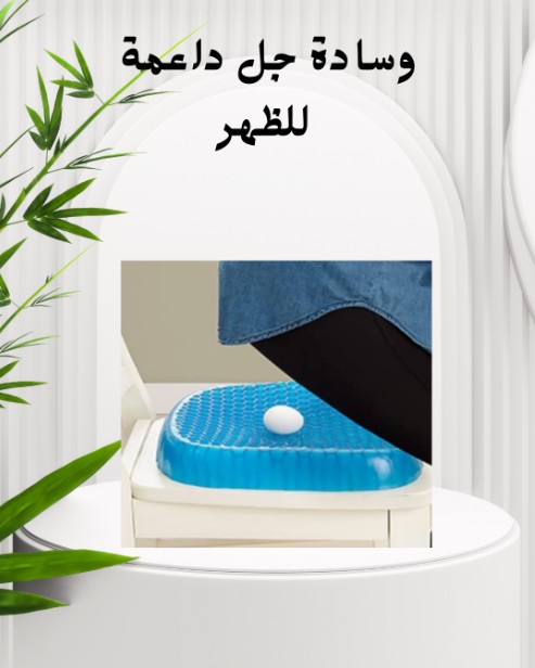 دعم الظهر مع وسادة Egg Sitter - 01140963128