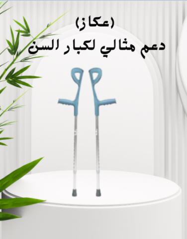 عكاز طبي لحياة أسهل وأكثر راحة 01140963128