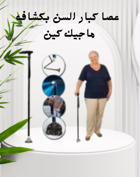 عصا ماجيك كين لاستقرار أفضل 01140963128
