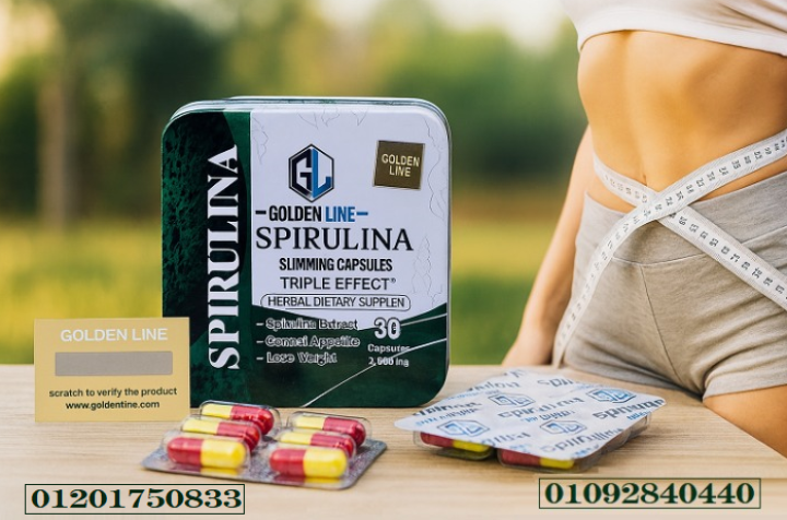 سبيرولينا جولدن لاين… خطوة بسيطة لجسم أنحف وإحساس أخف