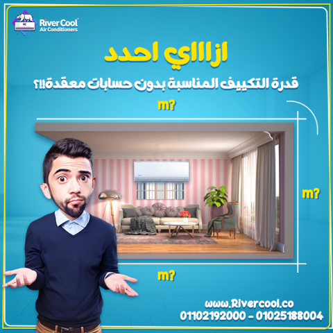 قدرة التكييف المناسبة بتفرق في قوة التبريد واستهلاك الكهرباء وراح