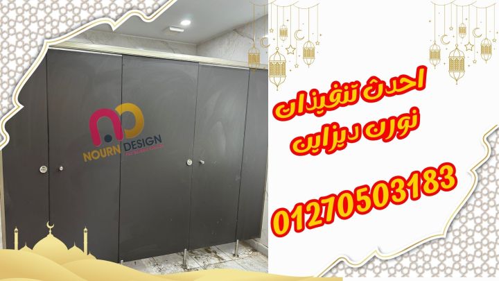 كومباكت hpl قواطيع - فواصل - حمامات 3