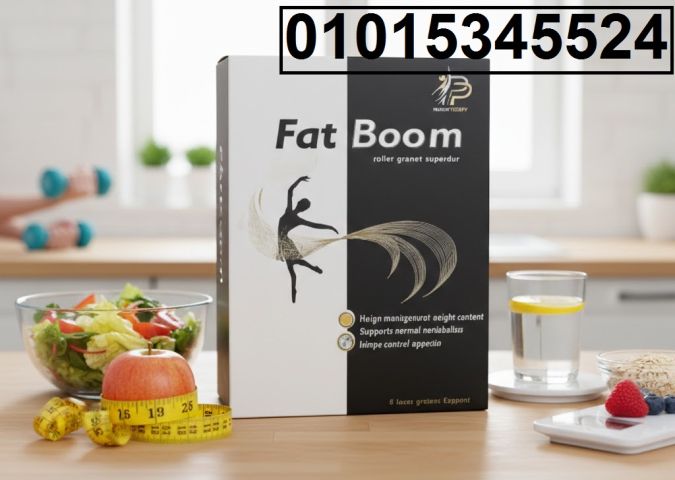 كبسولات فات بوم حرق سريع للدهون المتراكمة