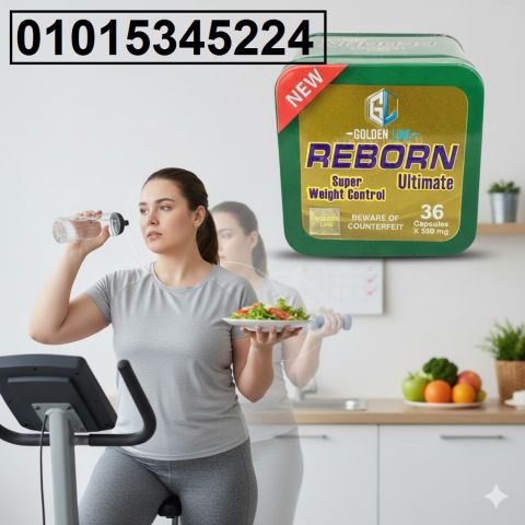 كبسولات ريبورن Reborn رجعت أقوى من الأول