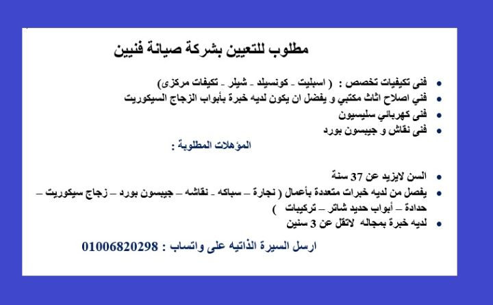 مطلوب فنييين في جميع التخصصات - بمدينه نصر