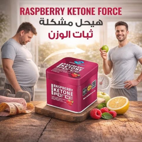 Raspberry Ketone Force… الحل الذكي لثبات الوزن