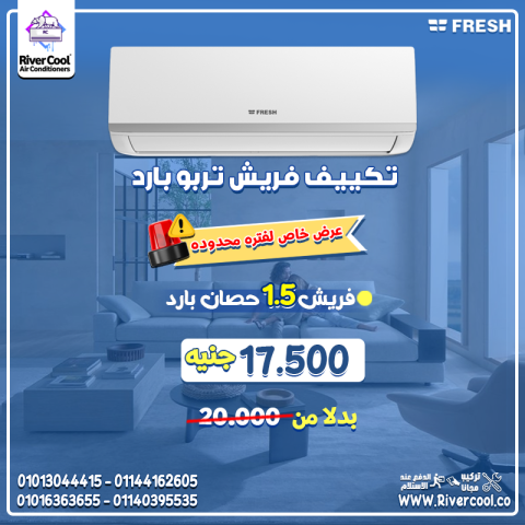  استمتع بصيف أكثر راحة مع فريش تربو،