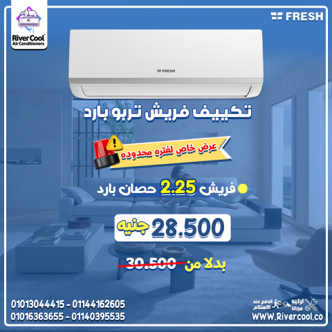  تكييف فريش تربو يوفر تبريد سريع وانتشار هواء مثالي